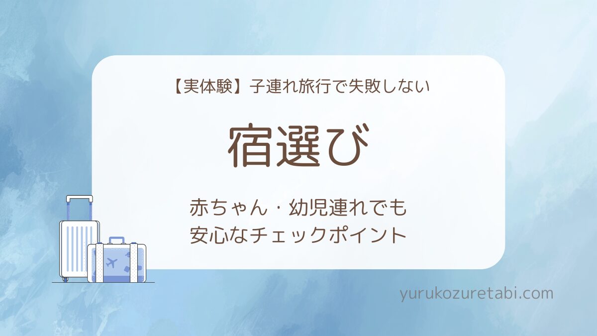 子連れ旅行で失敗しない宿選びのポイントをまとめたアイキャッチ画像。くすみブルーの背景に、スーツケースのイラストと「宿選び」「赤ちゃん・幼児連れでも安心なチェックポイント」という文字が入っている