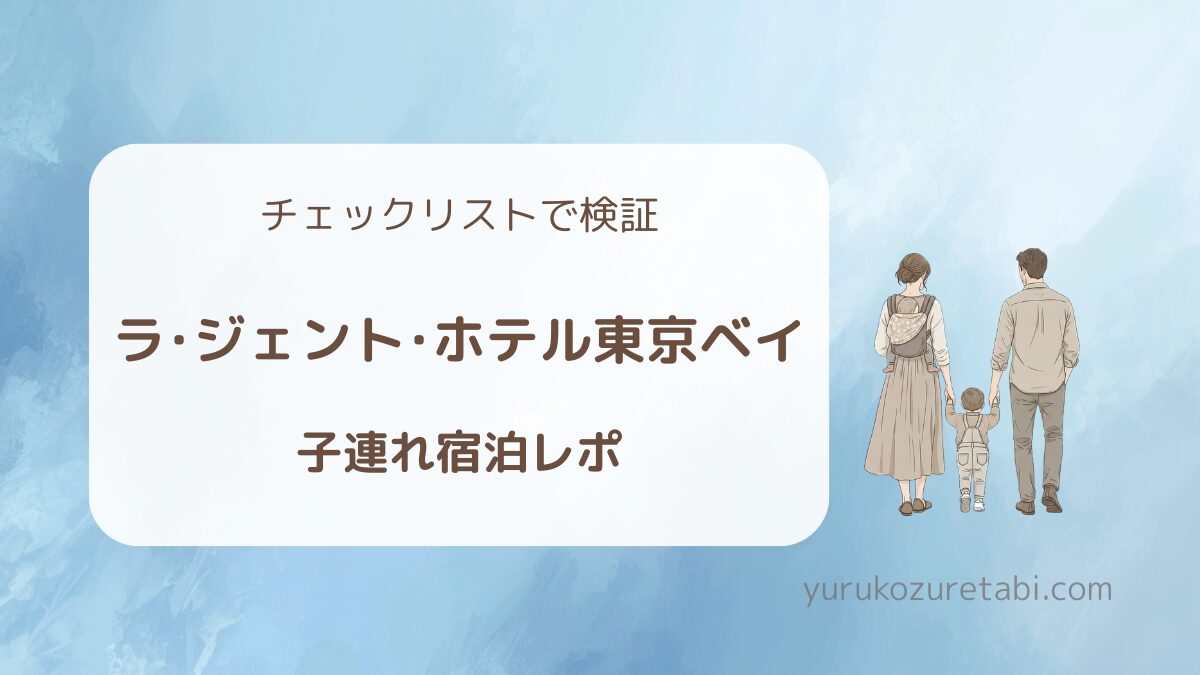 子連れ宿選びチェックリストでラジェントホテル東京ベイを検証した宿泊レポのアイキャッチ画像