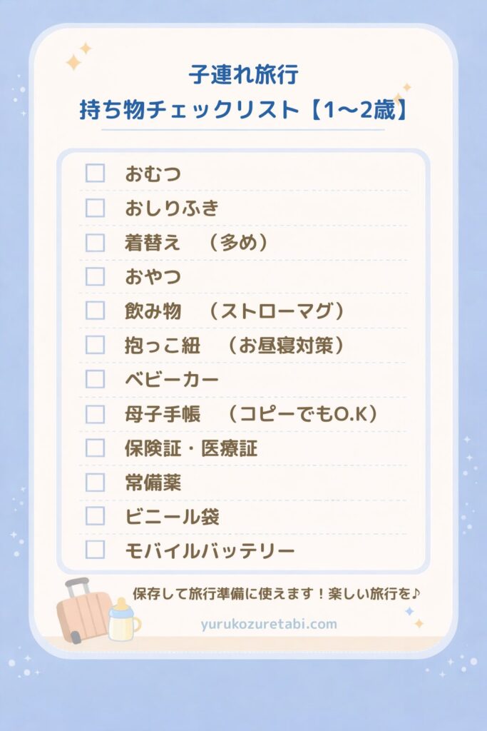子連れ旅行 持ち物チェックリスト 1〜2歳