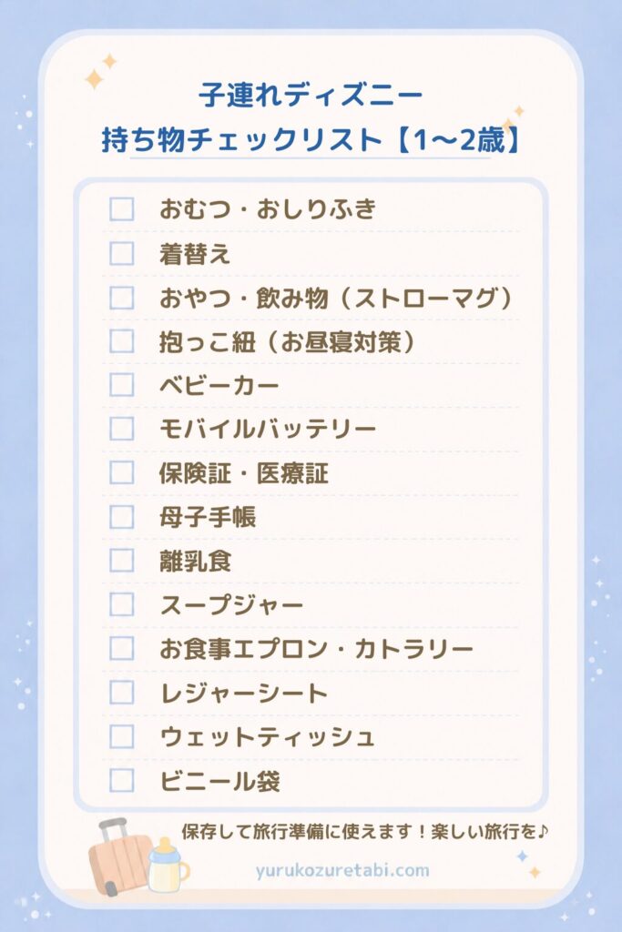 子連れディズニーの持ち物チェックリスト(1〜2歳向け)おむつや抱っこ紐など必須アイテムまとめ
