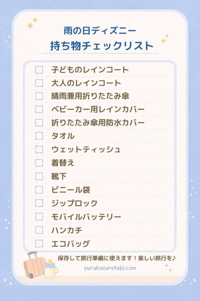 雨の日ディズニーの持ち物チェックリスト