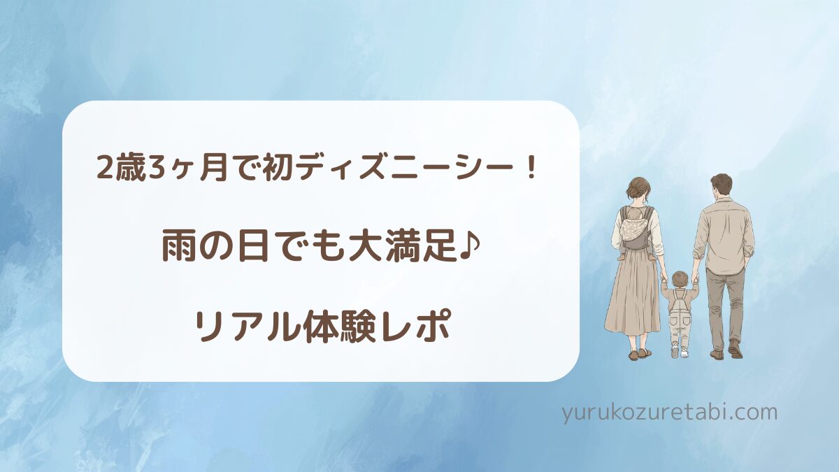 2歳3ヶ月の子どもと雨の日にディズニーシーを楽しんだ体験
